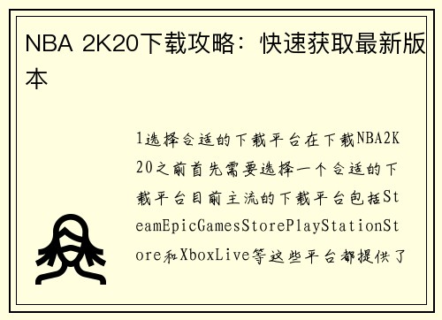 NBA 2K20下载攻略：快速获取最新版本