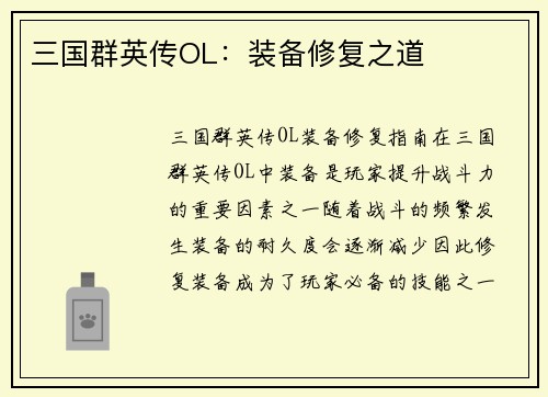 三国群英传OL：装备修复之道
