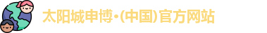 申博太阳城
